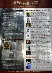 天竜四季の音コンサート 2024 出演者プロフィール