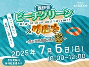 西伊豆ビーチクリーン&グルメ ～堂ヶ島温泉郷に眠る宝～ 