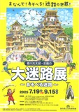 まなんで！あそべる！迷路の世界！迷路絵本の原画イラストを展示