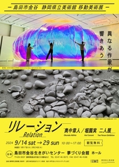 静岡県立美術館移動美術展「リレーション」開催