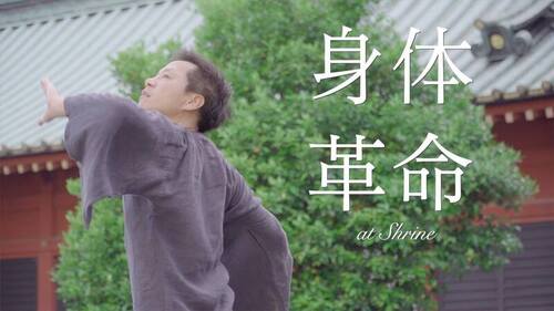 身体革命～古武術に学ぶ・体の使い方講座～　法華寺