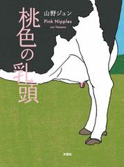 ゲスト③山野ジュン〔今秋、『桃色の乳頭』で小説家デビューの朝霧高原の酪農家〕