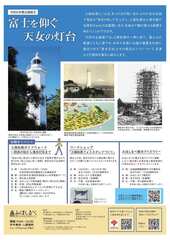 みほしるべ企画展「富士を仰ぐ天女の灯台」チラシ裏