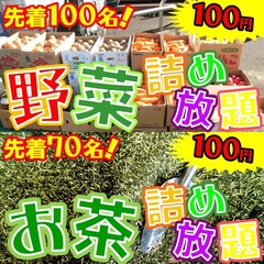 野菜詰め放題（10:00～）・お茶詰め放題（13:00～）