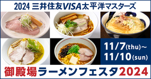 Vポイントエリア 企画① 御殿場ラーメンフェスタ