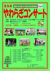 第36回やわらぎコンサート