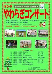 第36回やわらぎコンサート