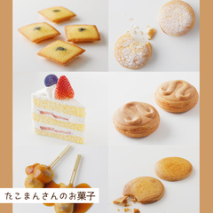 いろいろなお菓子が選べる「たこまん」さん