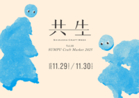 一番近くて大切な人と、今あらためて出会う。 初冬の静岡クラフトイベント。