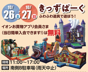 当日、会場で設置される巨大ふわふわ