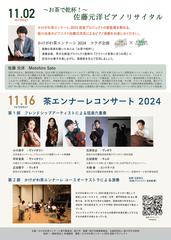 茶エンナーレコンサート2024 出演者の詳細はこちら