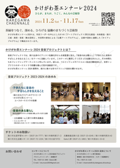 かけがわ茶エンナーレや音楽プロジェクトの詳細はこちら