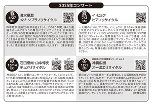 2025年度コンサートラインナップ／新規会員募集中