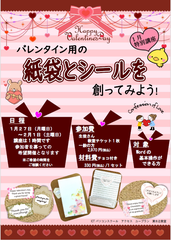 バレンタイン用の紙袋とシールを創ってみよう♪