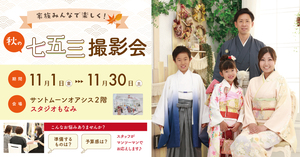 家族みんなで楽しく！秋の七五三撮影会