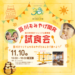 掛川おみやげ開発試食会