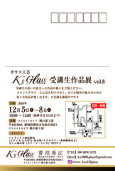 ガラス工芸K’sGlass 受講生作品展vol.8