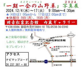 『一期一会の山野草』写真展 2024　開催要項、案内図
