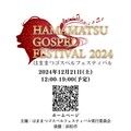 はままつゴスペルフェスティバル2024