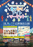 長田の人気マルシェが広野海浜公園で初のナイト開催。灯りゆれる公園で、グルメや雑貨と出会う心ときめくひとときを。