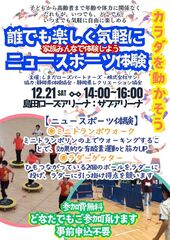 申込不要のニュースポーツ体験も同時に開催