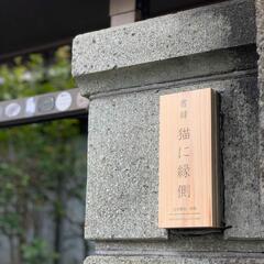 書肆猫に縁側 表札