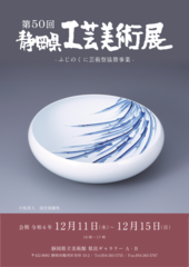 第50回静岡県工芸美術展