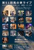 磐田市　風の家2階で、昭和フォークソング、歌謡曲、オリジナルソング、弾き語りライブを開催。予約不要、無料駐車場あり、お気軽にお越しください