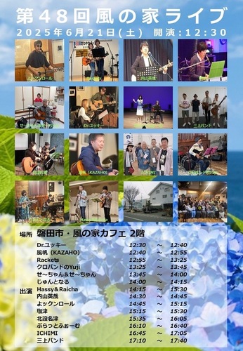 第48回 風の家ライブ　フォークソング等　弾き語りライブ