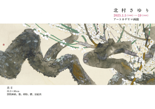 北村さゆり個展［藤枝市］｜静岡新聞アットエス