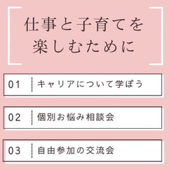 キャリア講座・個別お悩み相談会・自由参加の交流会の３部構成です。どこからでも参加できます。