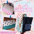 斜めがけレッスンバッグも対応しています