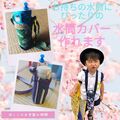 手持ちの水筒にピッタリサイズの水筒カバーが作れます