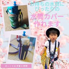 手持ちの水筒にピッタリサイズの水筒カバーが作れます