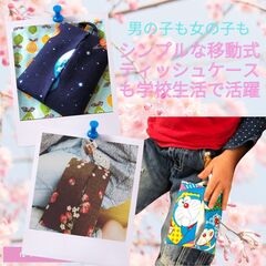 ポケットティッシュカバーや移動ポケット