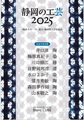 静岡の工芸　2025  