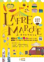 マルシェ出店者様随時募集中！詳しくはラフレ初生ホームページへ