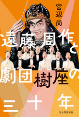 『遠藤周作と劇団樹座の三十年』宮辺 尚 著／河出書房新社（2024年7月）