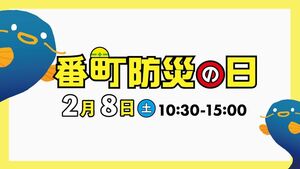 「番町防災の日」の午前の部になります