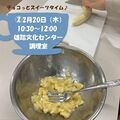 スイーツ作りのデモンストレーションを見て、簡単な調理をしませんか？