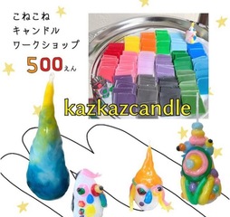 kazkazcandleさんのキャンドルの販売・ワークショップ
