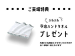 来場特典