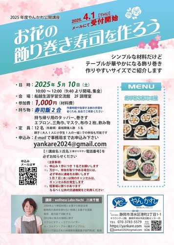 お花の飾り巻き寿司をつくろう