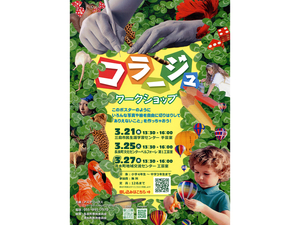 コラージュ ワークショップのチラシ