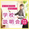 調理師・製菓衛生師を目指す専門学校の学校説明会（三島市）