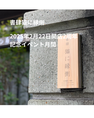 会場　書肆猫に縁側の表札