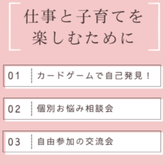 キャリアワークショップ・個別お悩み相談会・自由参加の交流会の３部構成です。どこからでも参加できます。