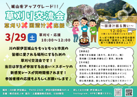 草刈り×国清汁×応援
