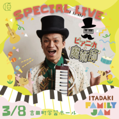 出演アーティスト・ピアニカの魔術師