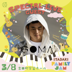出演アーティスト・GOMA